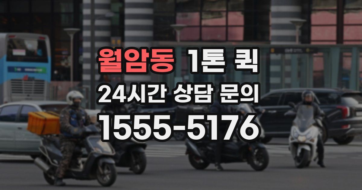 월암동 1톤 퀵