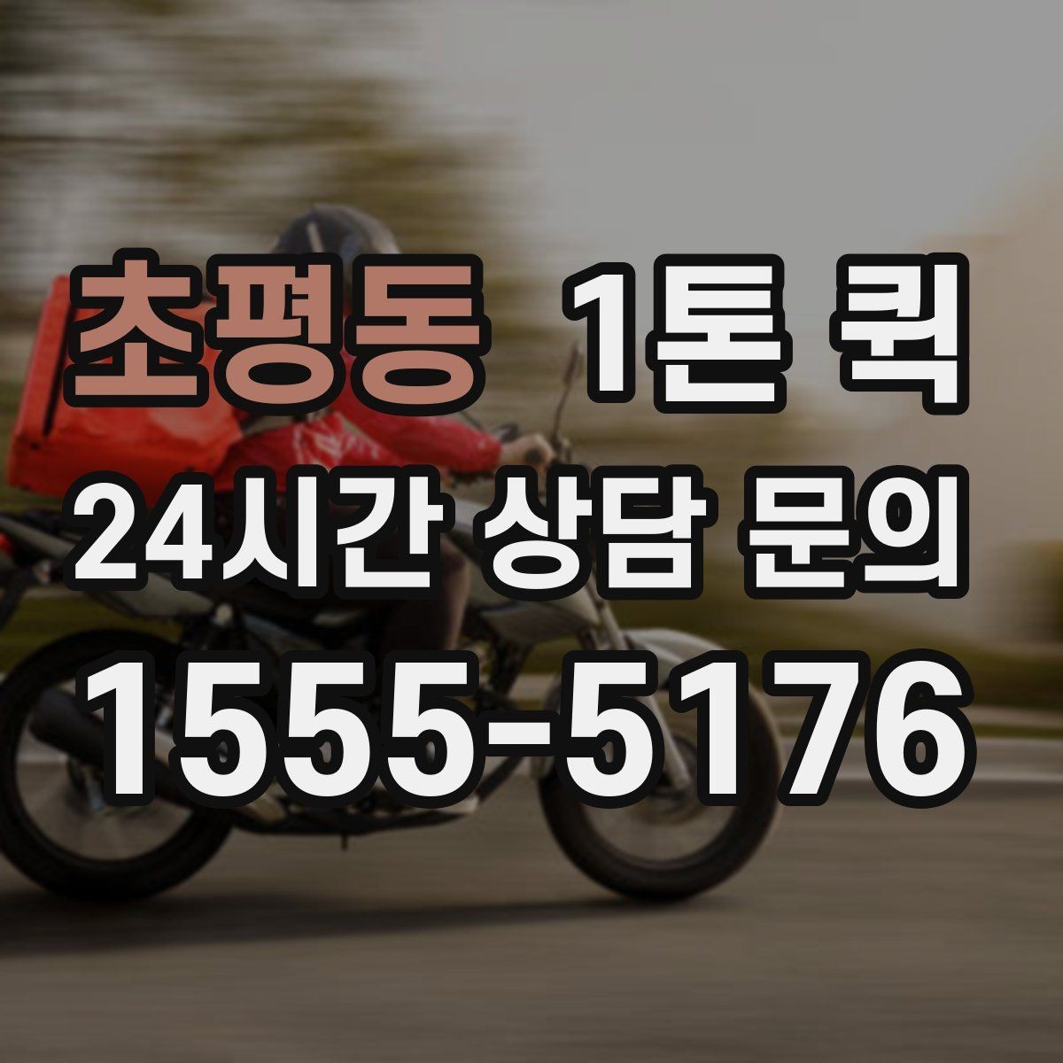 초평동 1톤 퀵 소형 화물에 적합한 이유