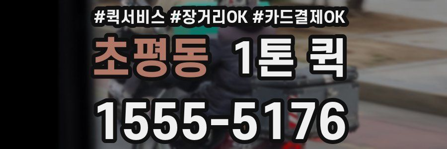 초평동 1톤 퀵
