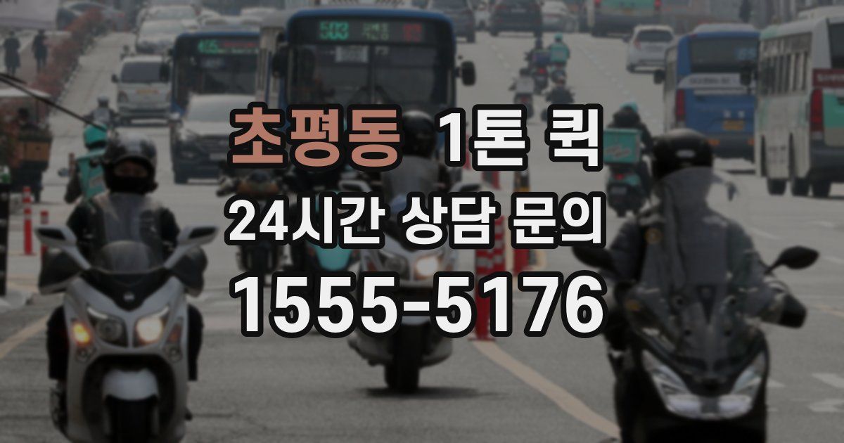 초평동 1톤 퀵