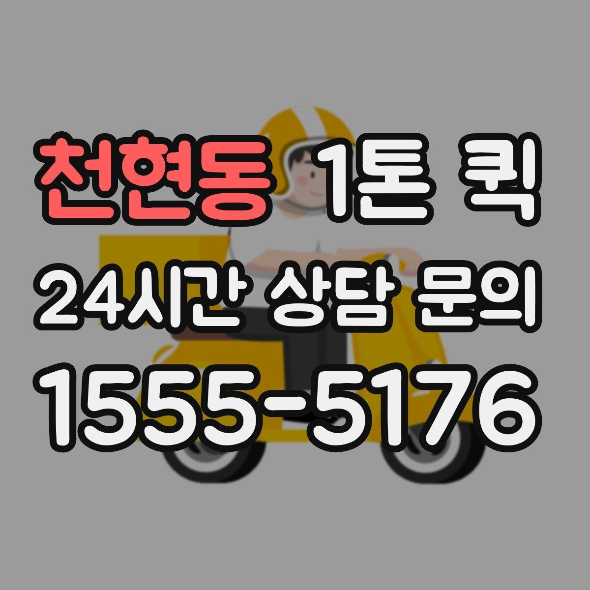 천현동 1톤 퀵 화물 고정이 중요한 이유