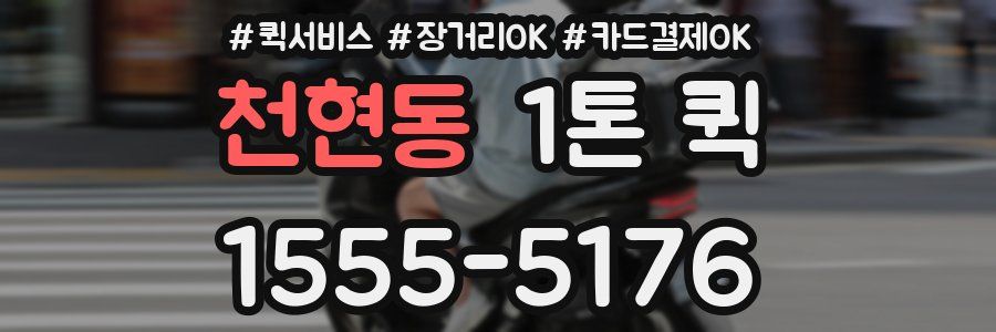 천현동 1톤 퀵
