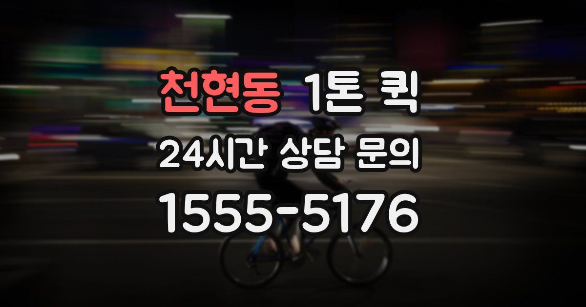 천현동 1톤 퀵