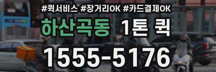 하산곡동 1톤 퀵