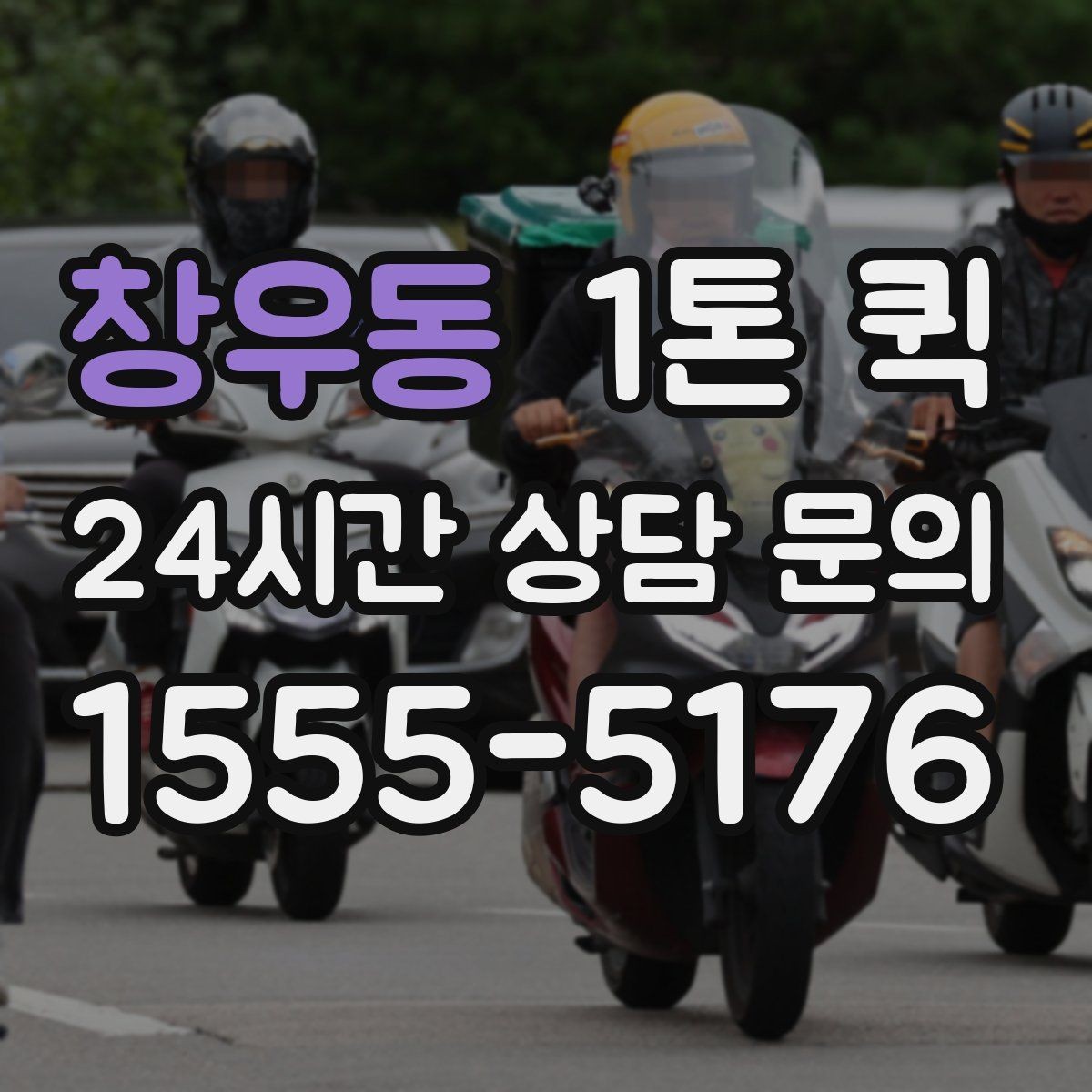창우동 1톤 퀵 견적 비교에서 놓치기 쉬운 부분