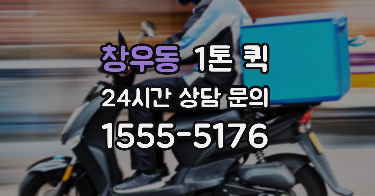 창우동 1톤 퀵