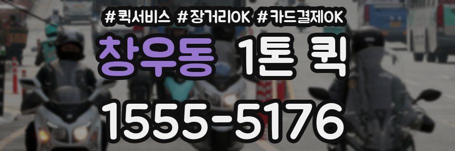 창우동 1톤 퀵