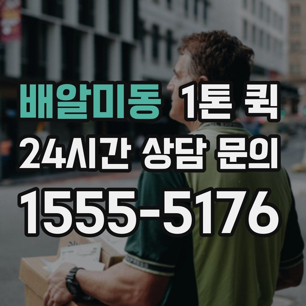 배알미동 1톤 퀵 도심 이동 시 주의할 사항