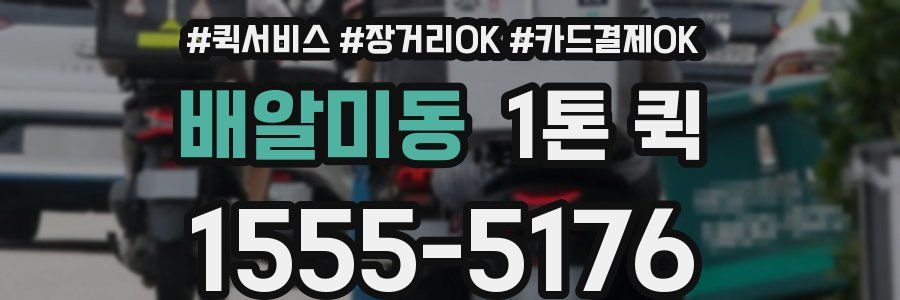 배알미동 1톤 퀵