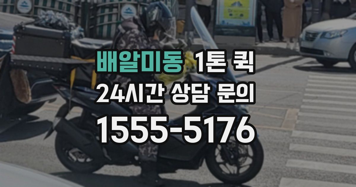 배알미동 1톤 퀵