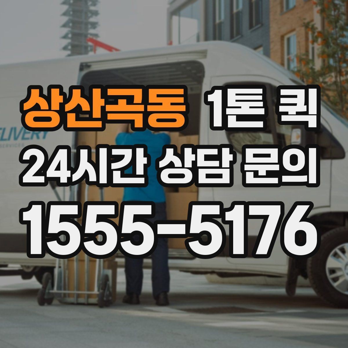 상산곡동 1톤 퀵 단독 차량 이용이 나은 상황