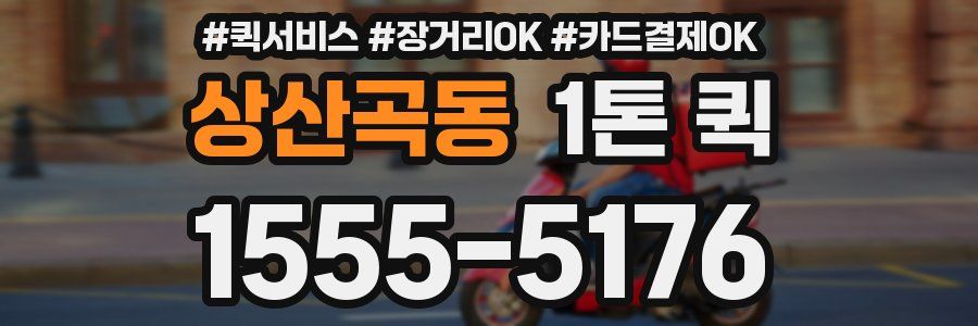 상산곡동 1톤 퀵