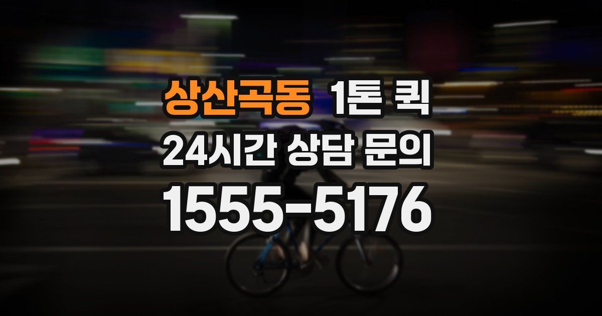 상산곡동 1톤 퀵