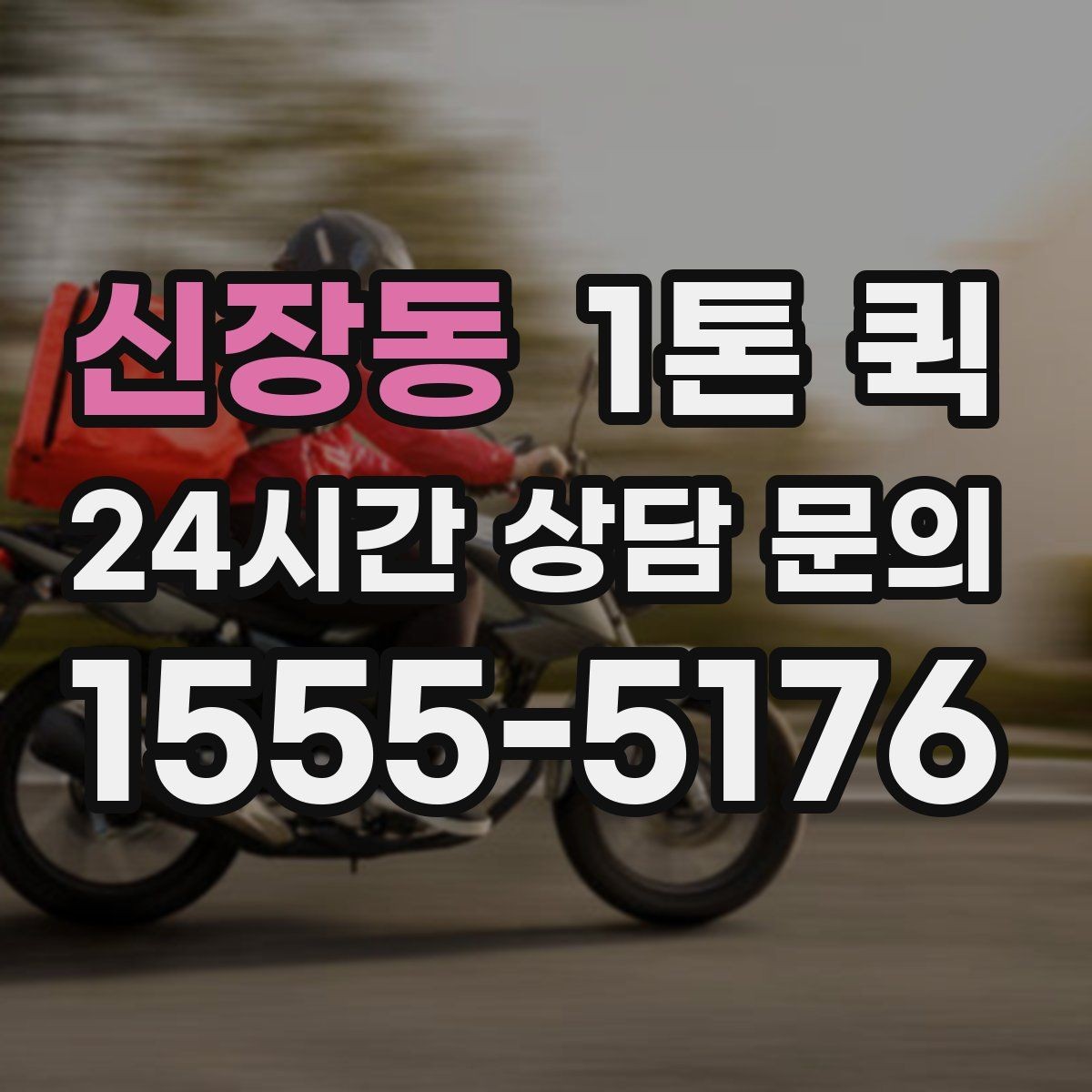 신장동 1톤 퀵 소형 화물에 적합한 이유