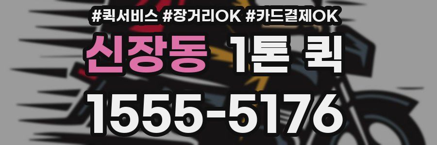 신장동 1톤 퀵
