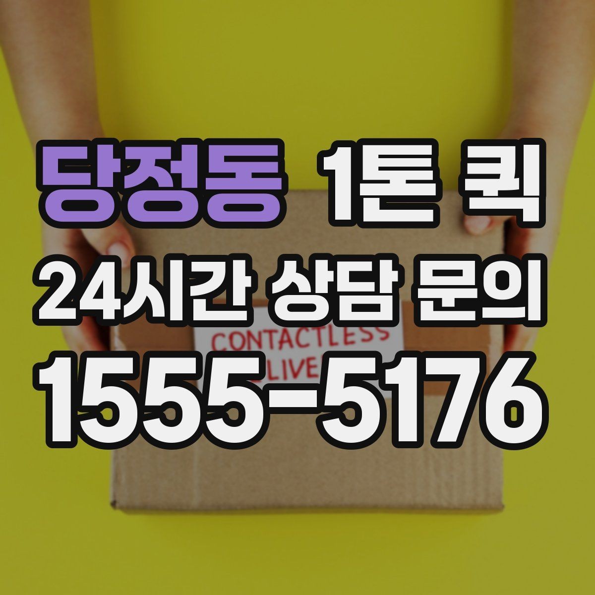 당정동 1톤 퀵 하역 작업 전 확인사항