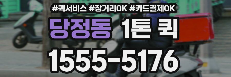 당정동 1톤 퀵
