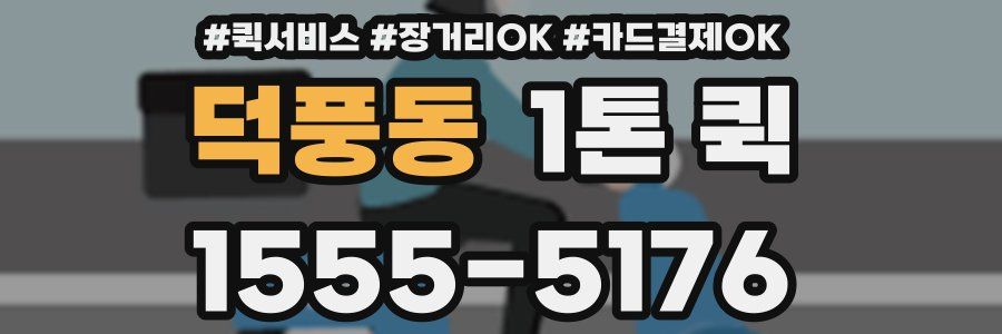 덕풍동 1톤 퀵