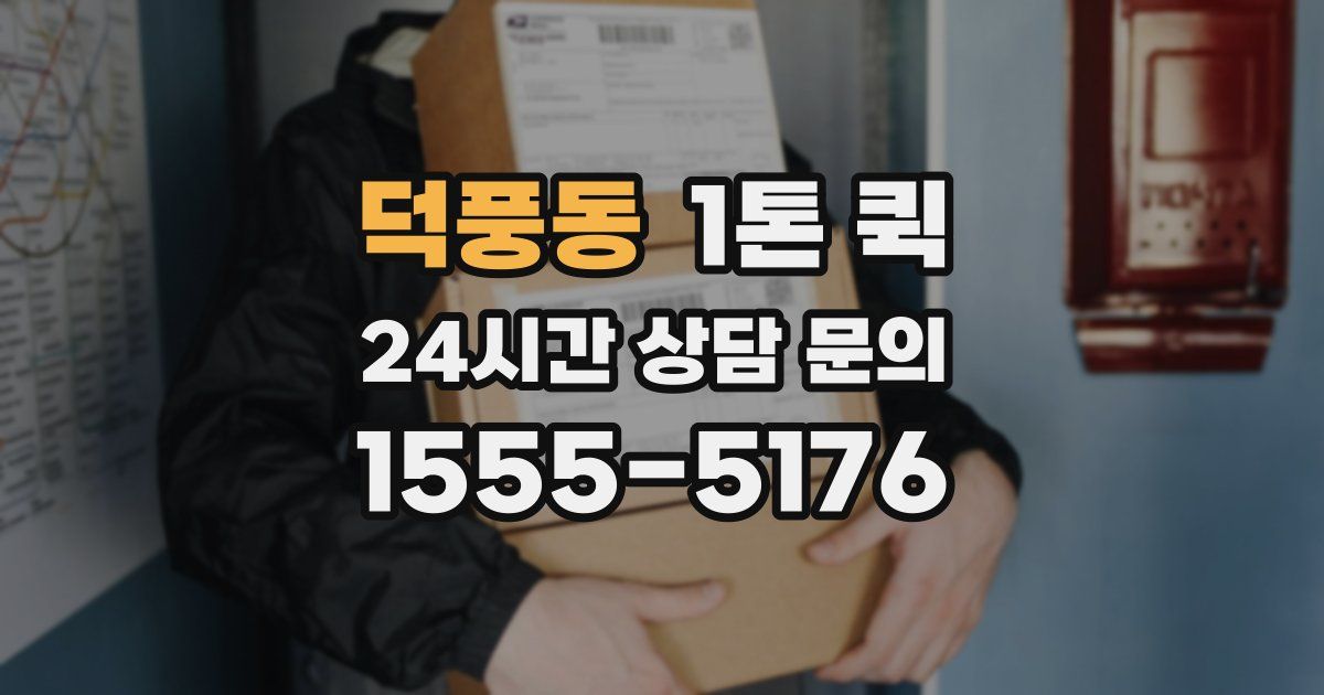 덕풍동 1톤 퀵
