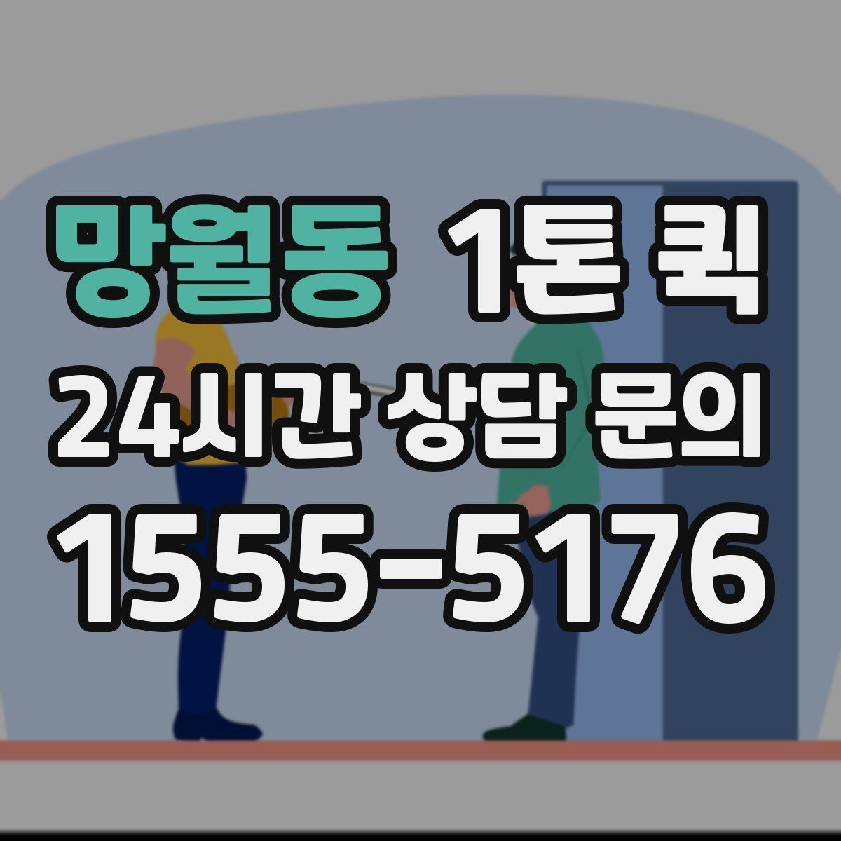 망월동 1톤 퀵 업체 고를 때 보는 서비스 범위