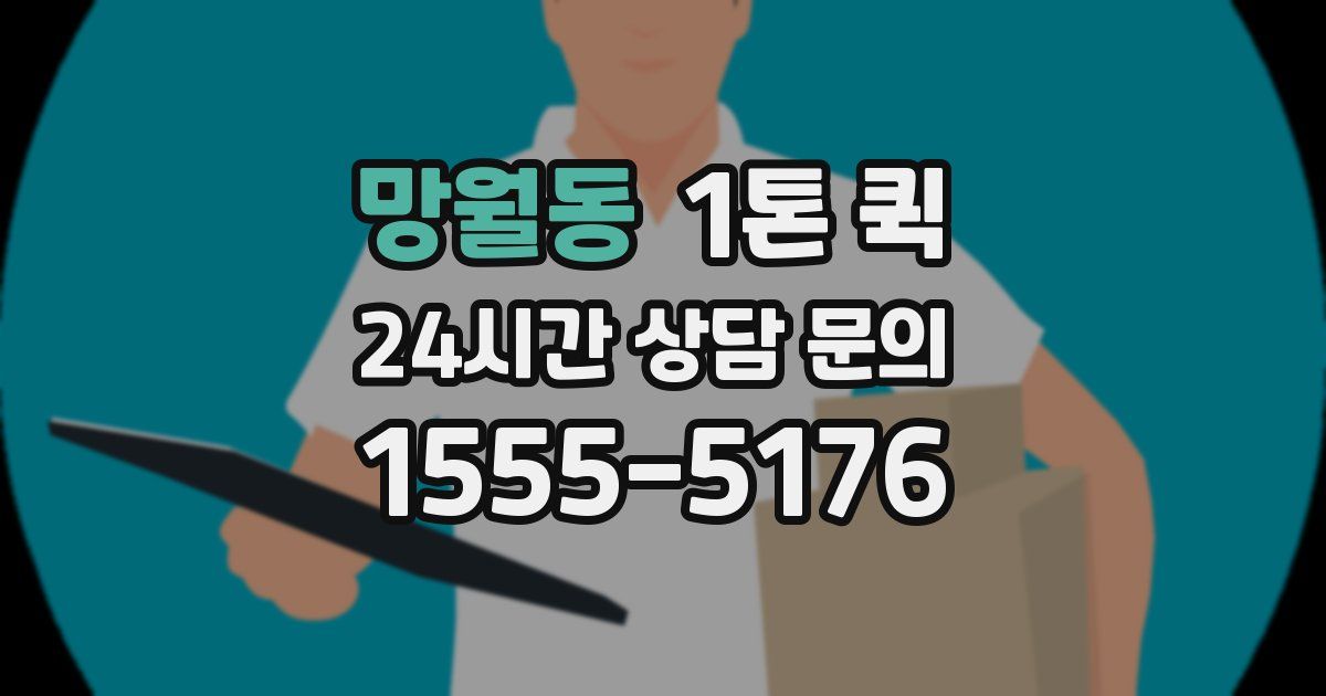 망월동 1톤 퀵