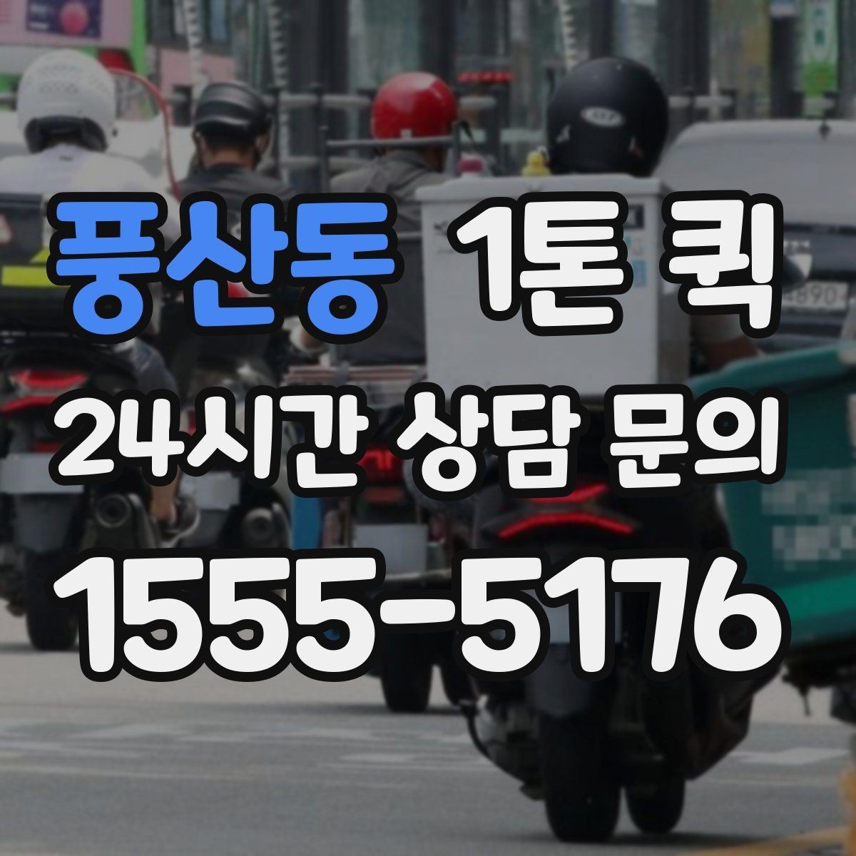 풍산동 1톤 퀵 배송 준비를 간단하게 끝내는 법