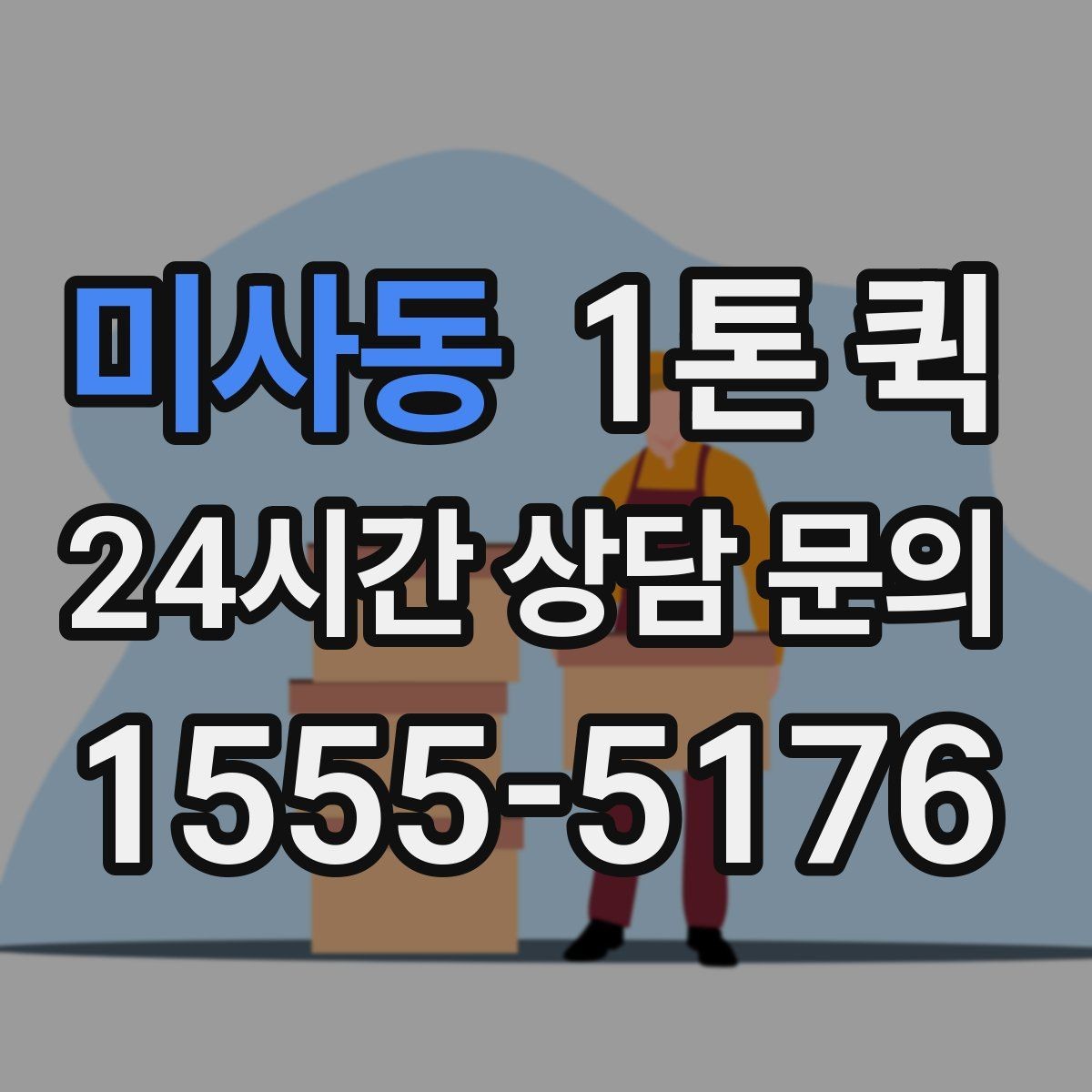 미사동 1톤 퀵 배차를 빠르게 받는 방법