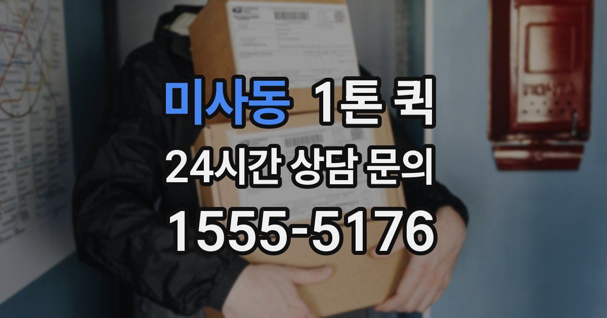 미사동 1톤 퀵