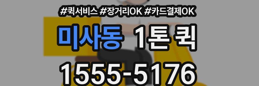 미사동 1톤 퀵