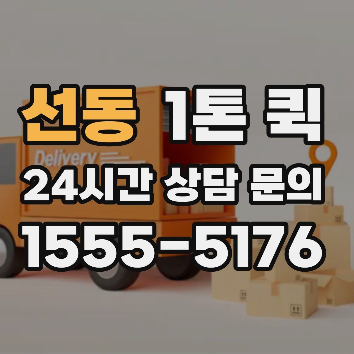 선동 1톤 퀵 장거리 이동 시 체크리스트