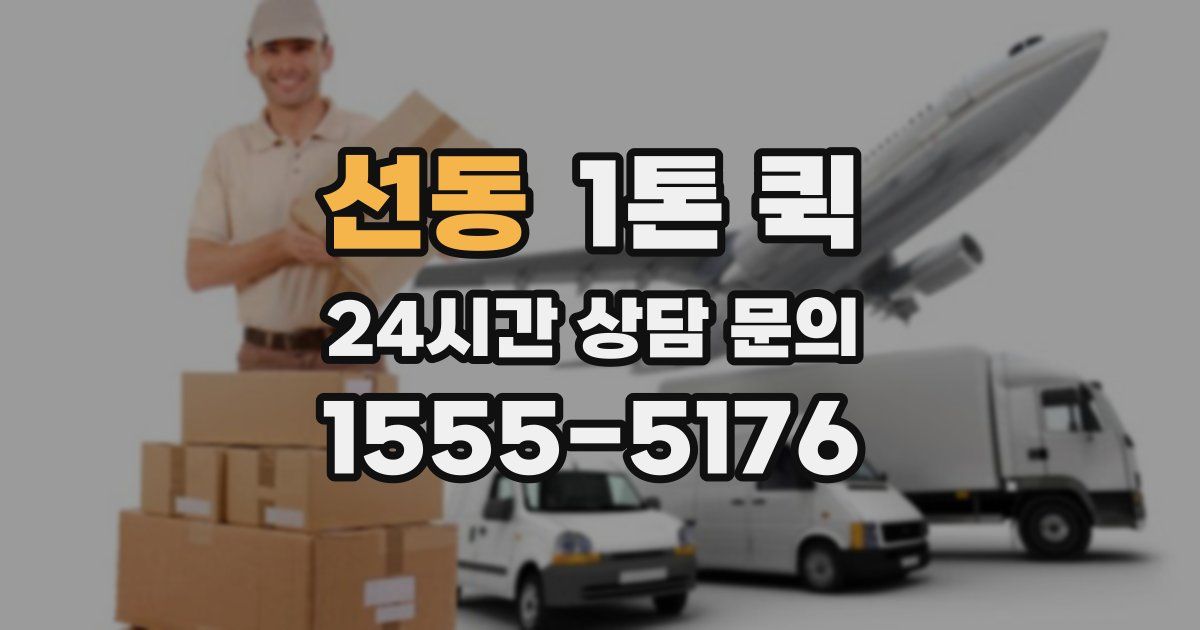 선동 1톤 퀵