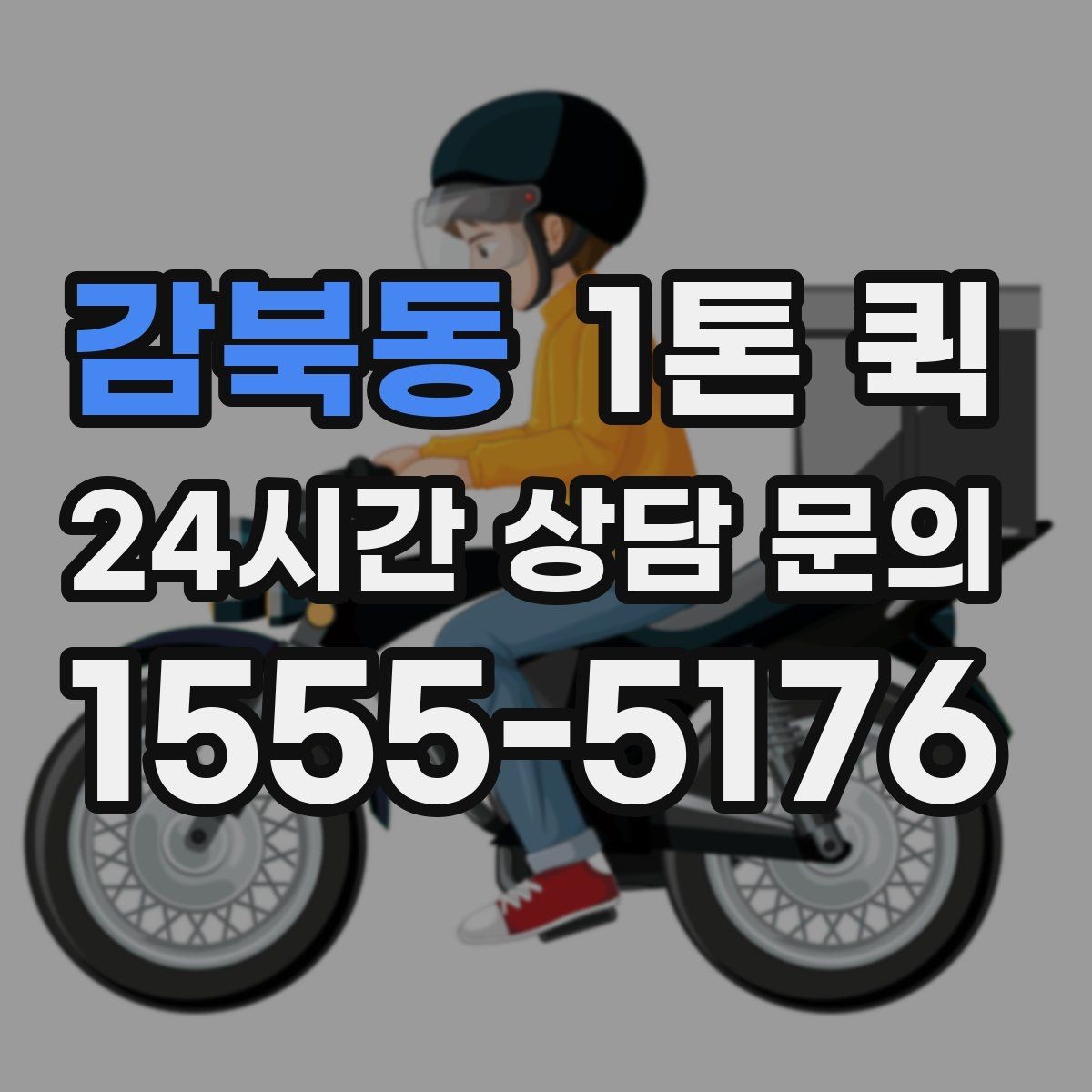 감북동 1톤 퀵 배차 지연을 줄이는 방법