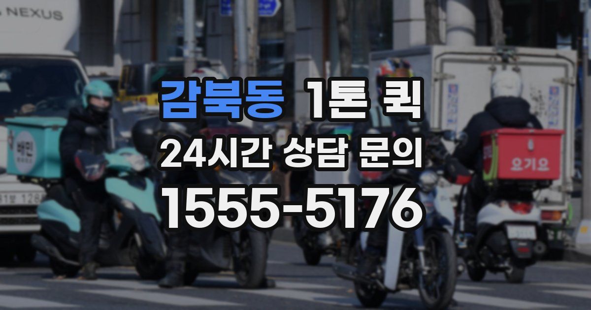 감북동 1톤 퀵