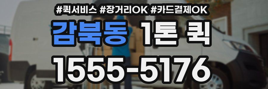 감북동 1톤 퀵