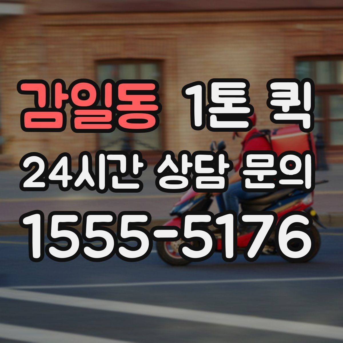 감일동 1톤 퀵 시간대별 이용 시 참고할 점
