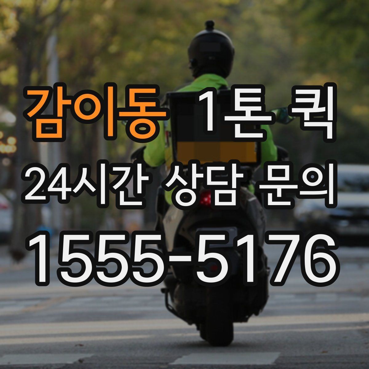 감이동 1톤 퀵 이용 경험을 좌우하는 핵심 요소