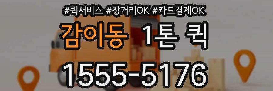 감이동 1톤 퀵