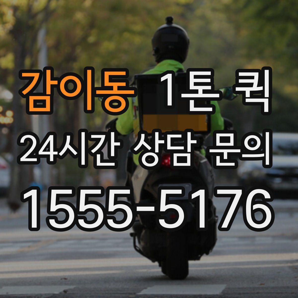 감이동 1톤 퀵