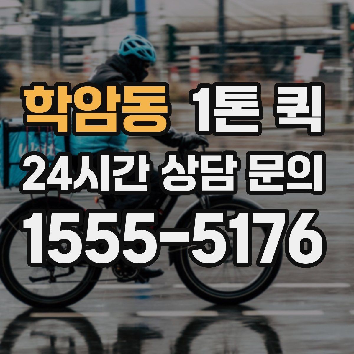 학암동 1톤 퀵 접수 전 준비해야 할 내용