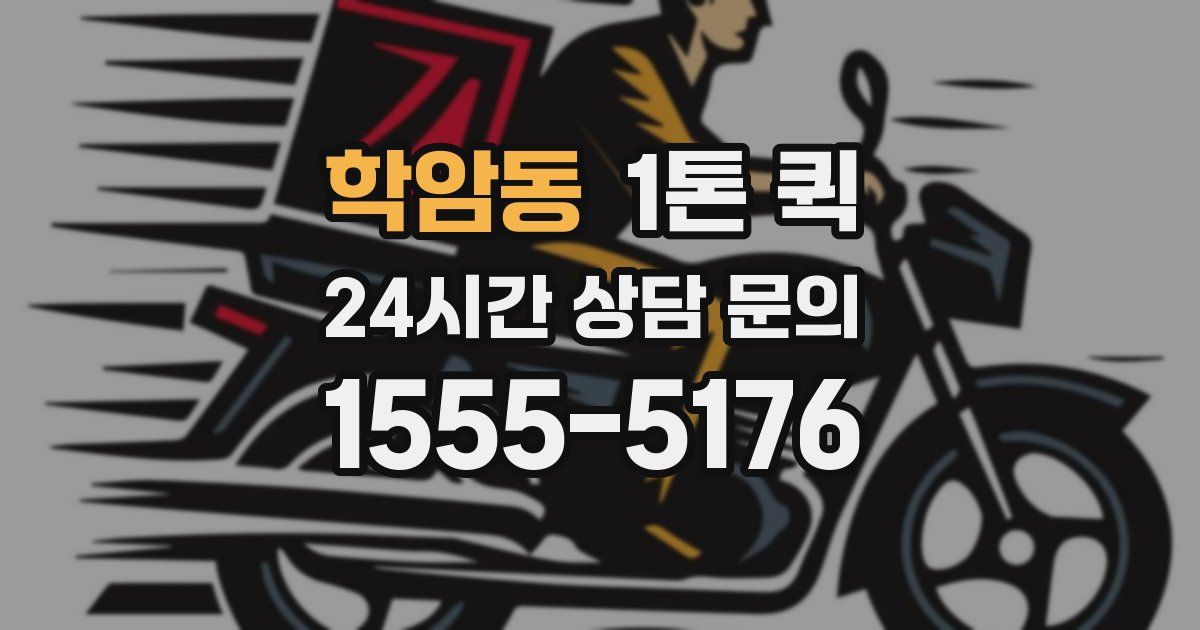 학암동 1톤 퀵