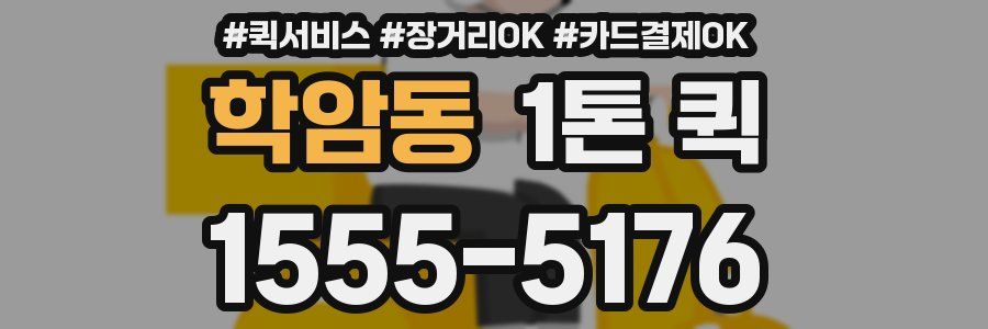 학암동 1톤 퀵