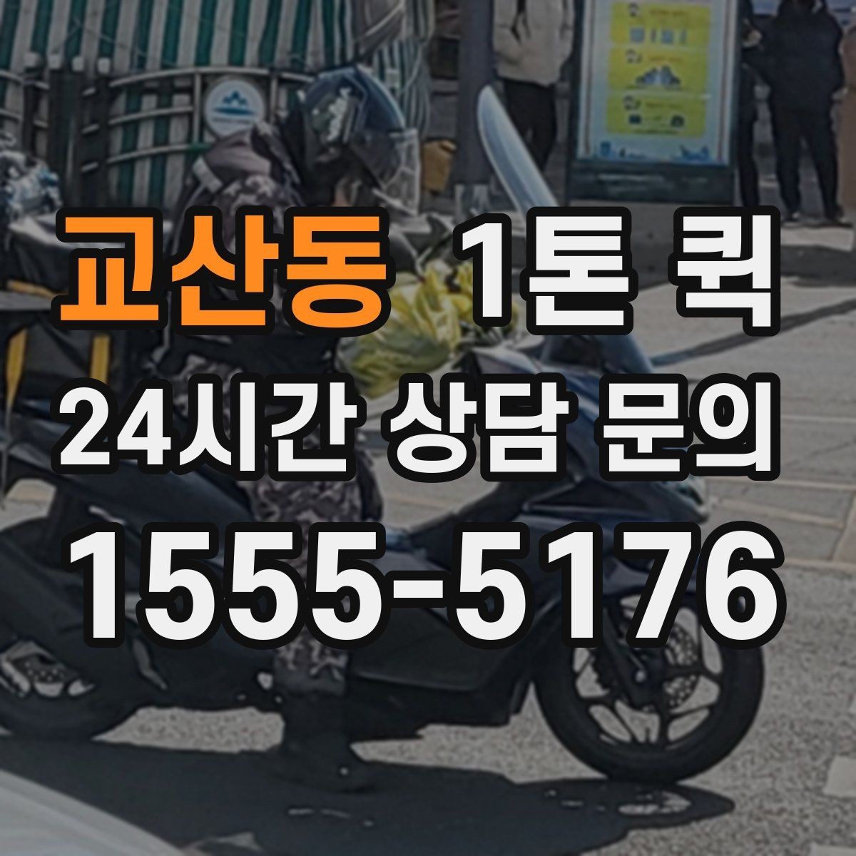 교산동 1톤 퀵 차량 대기 시간 줄이는 요령