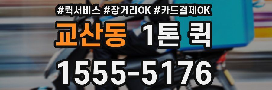 교산동 1톤 퀵