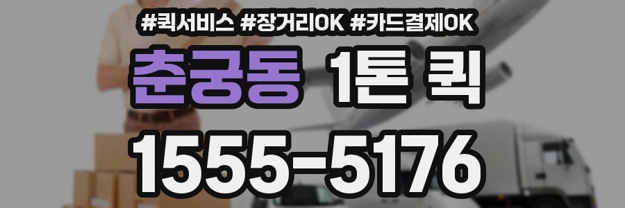 춘궁동 1톤 퀵