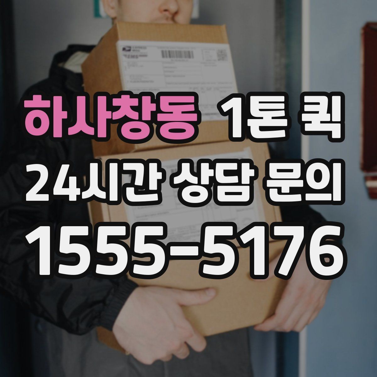 하사창동 1톤 퀵 이용 후기에서 자주 언급되는 항목