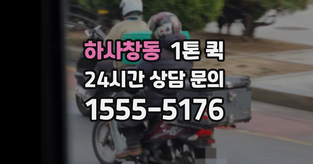 하사창동 1톤 퀵