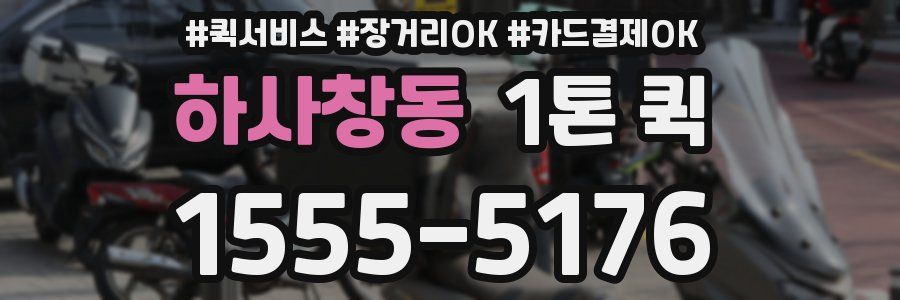 하사창동 1톤 퀵