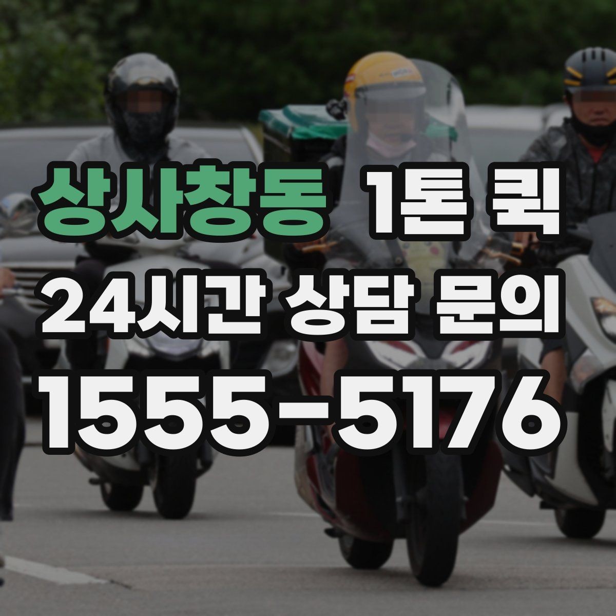 상사창동 1톤 퀵 복수 화물 운송 시 확인할 점