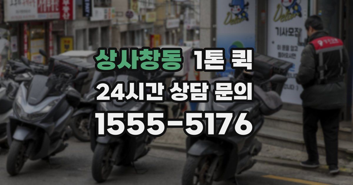 상사창동 1톤 퀵