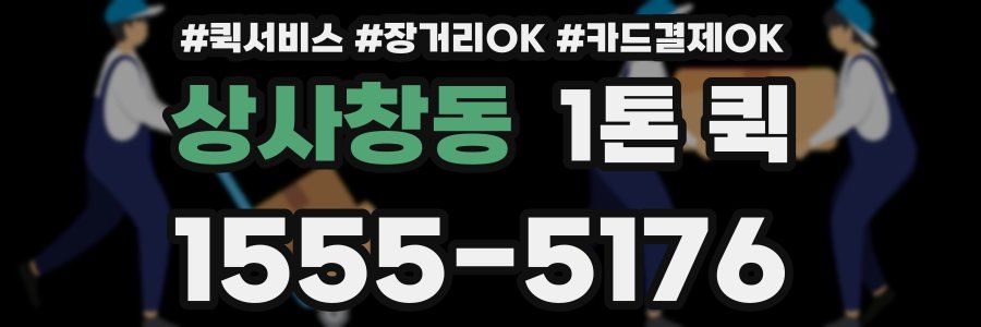 상사창동 1톤 퀵